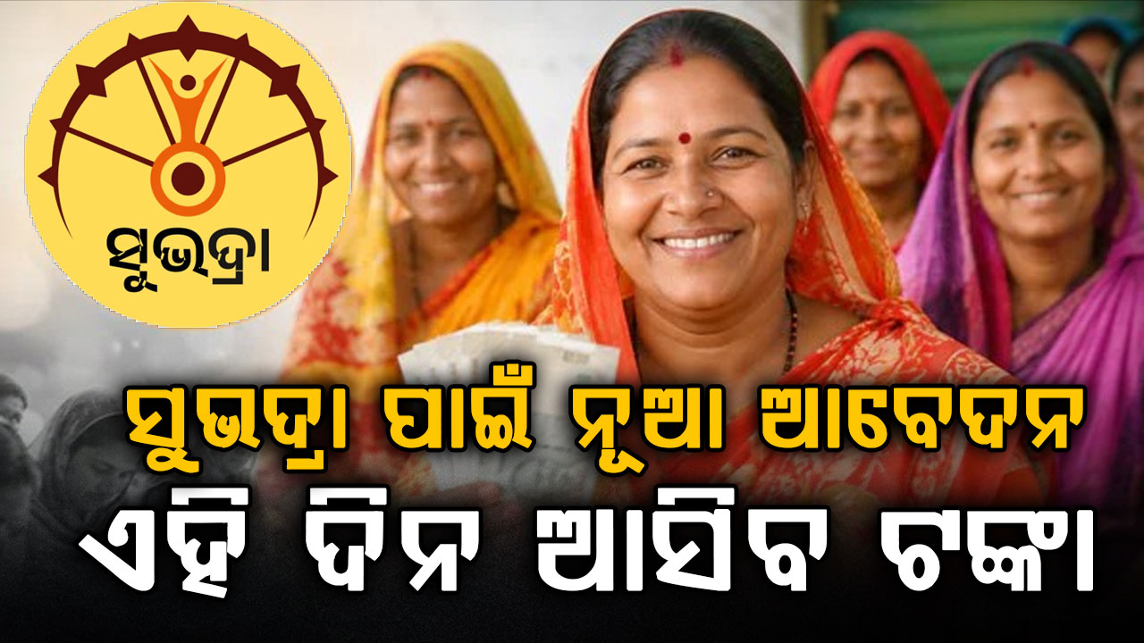 ସୁଭଦ୍ରା ଯୋଜନାକୁ ନେଇ ବଡ଼ ଅପଡେଟ୍: ଏମାନଙ୍କୁ ମିଳିବ ୨୫ ହଜାର, କଟିଲା ଏମାନଙ୍କ ନାମ