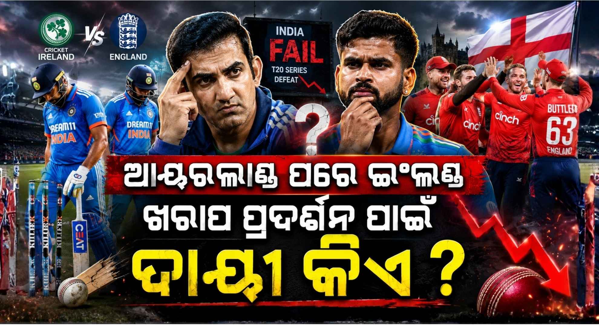 ଇଂଲଣ୍ଡରେ କାହିଁକି ଫେଲ୍ ଭାରତୀୟ ବ୍ୟାଟର୍ ଓ ବୋଲର୍ ? ମୁଣ୍ଡକୁ ଦୋଷ ନେବେ କି ଗମ୍ଭୀର ଓ ଆୟର ?