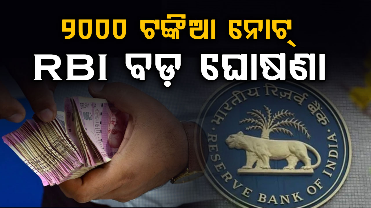 RBI ବଡ଼ ଘୋଷଣା: ଯଦି ପାଖରେ ରଖିଛନ୍ତି ଟଙ୍କା, ତେବେ କଣ କରିବେ ଜାଣିରଖନ୍ତୁ...