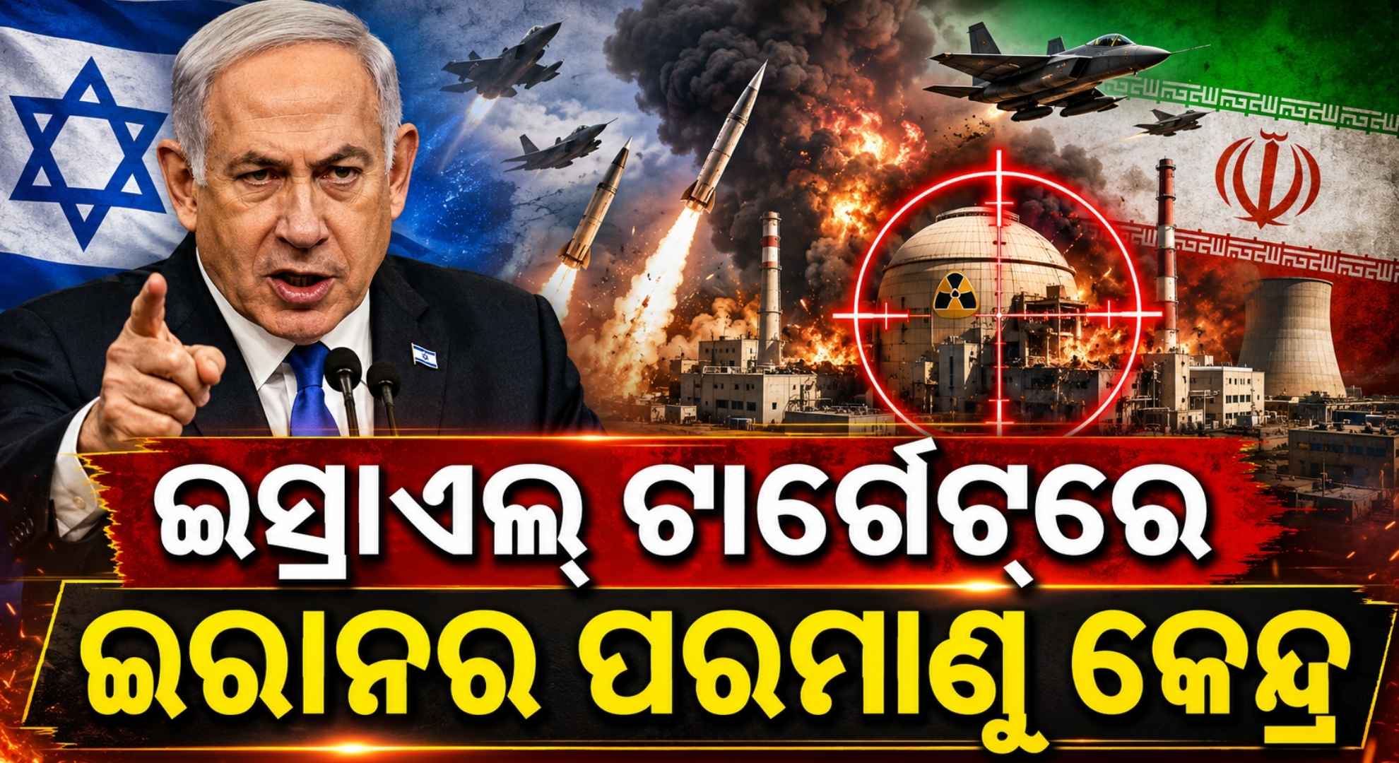 ଚେତାଇଲେ ନେତାନ୍ୟାହୁ: ଇରାନ ଉପରେ ପୁଣି ହେବ ତୃତୀୟ ମହାଆକ୍ରମଣ