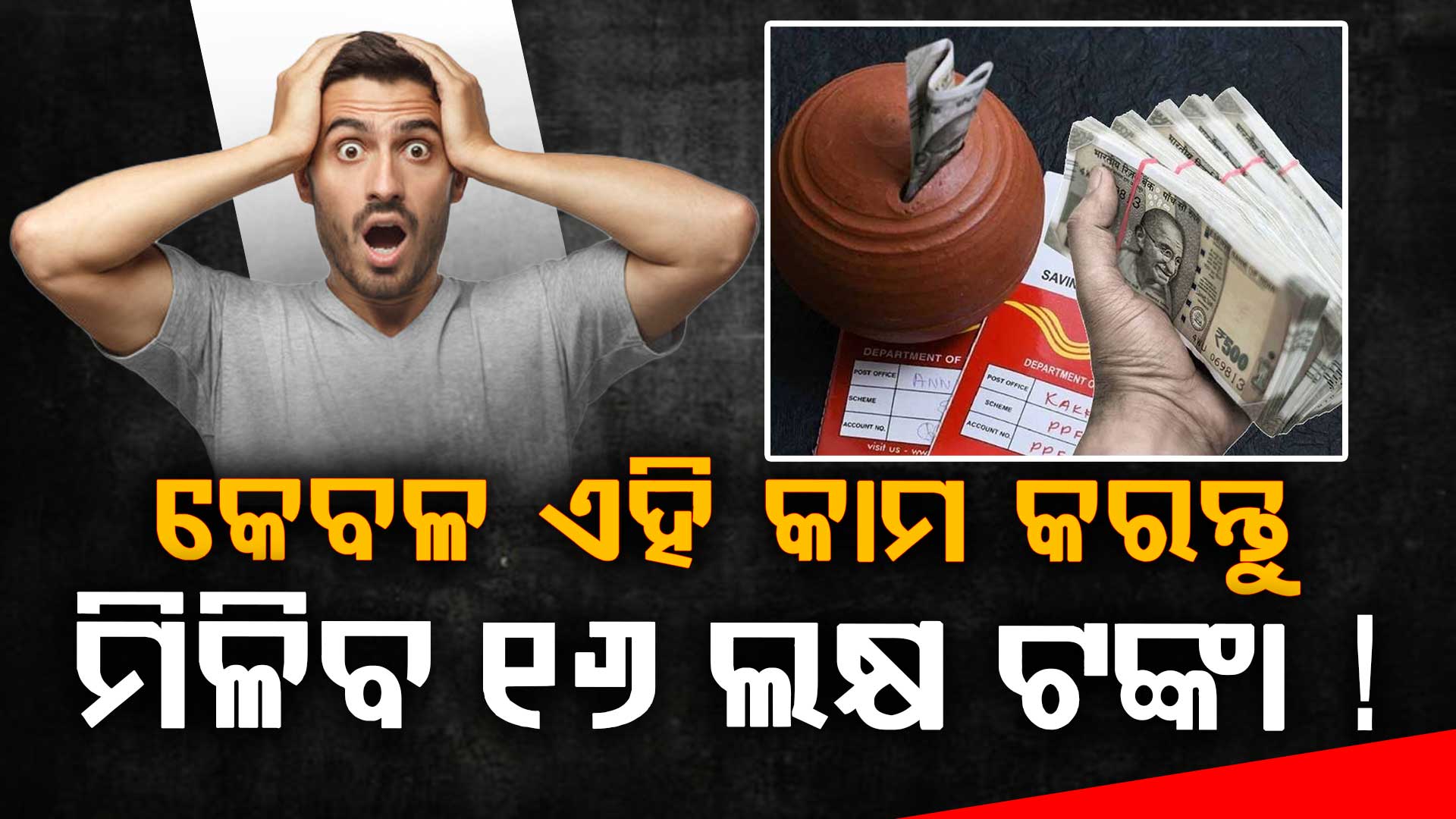 ପୋଷ୍ଟ ଅଫିସର ଜବରଦସ୍ତ ଯୋଜନା: ମାତ୍ର ୧୦୦ ଟଙ୍କାରୁ ଆରମ୍ଭ କରନ୍ତୁ ପାଆନ୍ତୁ ୧୬ ଲକ୍ଷରୁ ଅଧିକ
