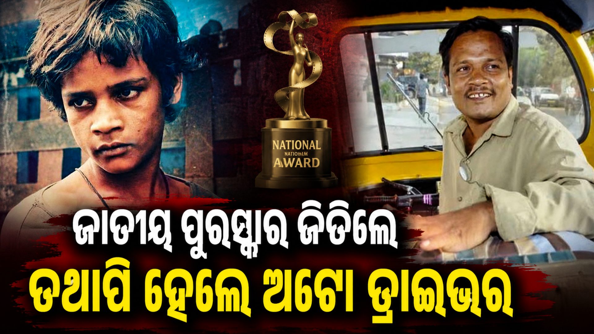 ଓସ୍କାର ମନୋନୀତ ଫିଲ୍ମର ହିରୋ ଆଜି ଚଲାଉଛନ୍ତି ଅଟୋ