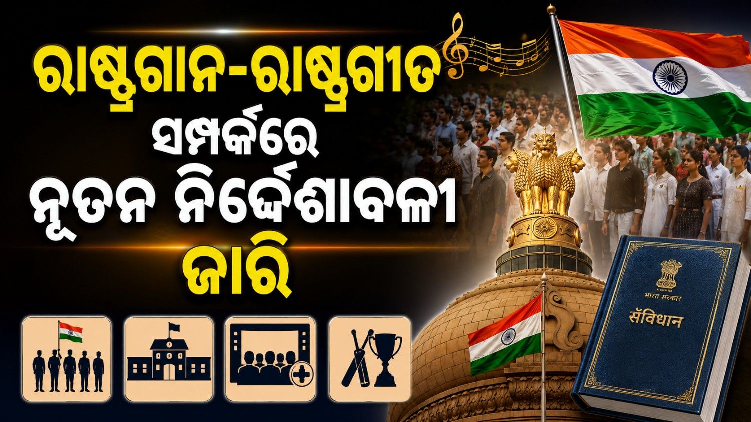 ଜାତୀୟ ସଙ୍ଗୀତ-ଗୀତ ସମ୍ପର୍କରେ କେନ୍ଦ୍ର ସରକାରଙ୍କ ପକ୍ଷରୁ ନୂତନ ନିର୍ଦ୍ଦେଶାବଳୀ ଜାରି