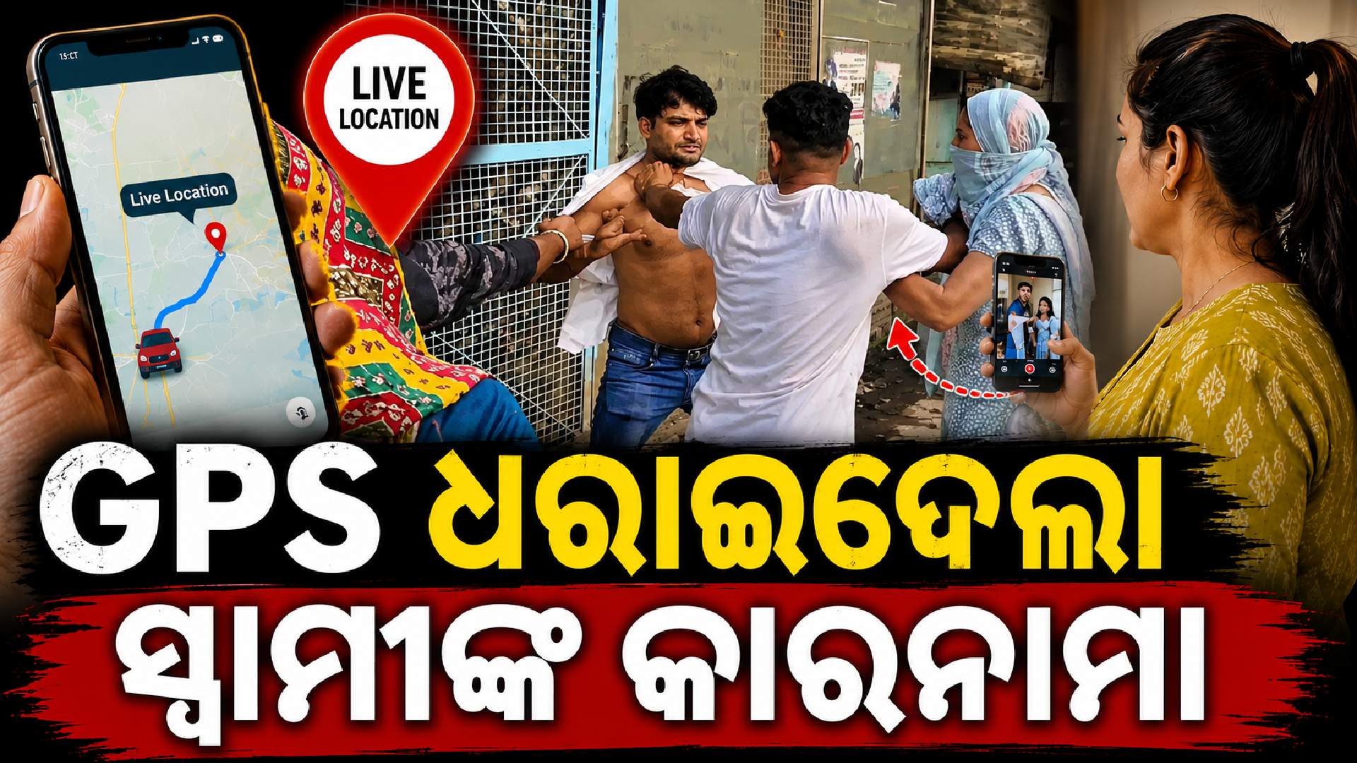 GPS ଲଗାଇ କଲେ ପିଛା...ହୋଟେଲରେ ଧରାପଡ଼ିଲେ ରସିକିଆ ସ୍ୱାମୀ !