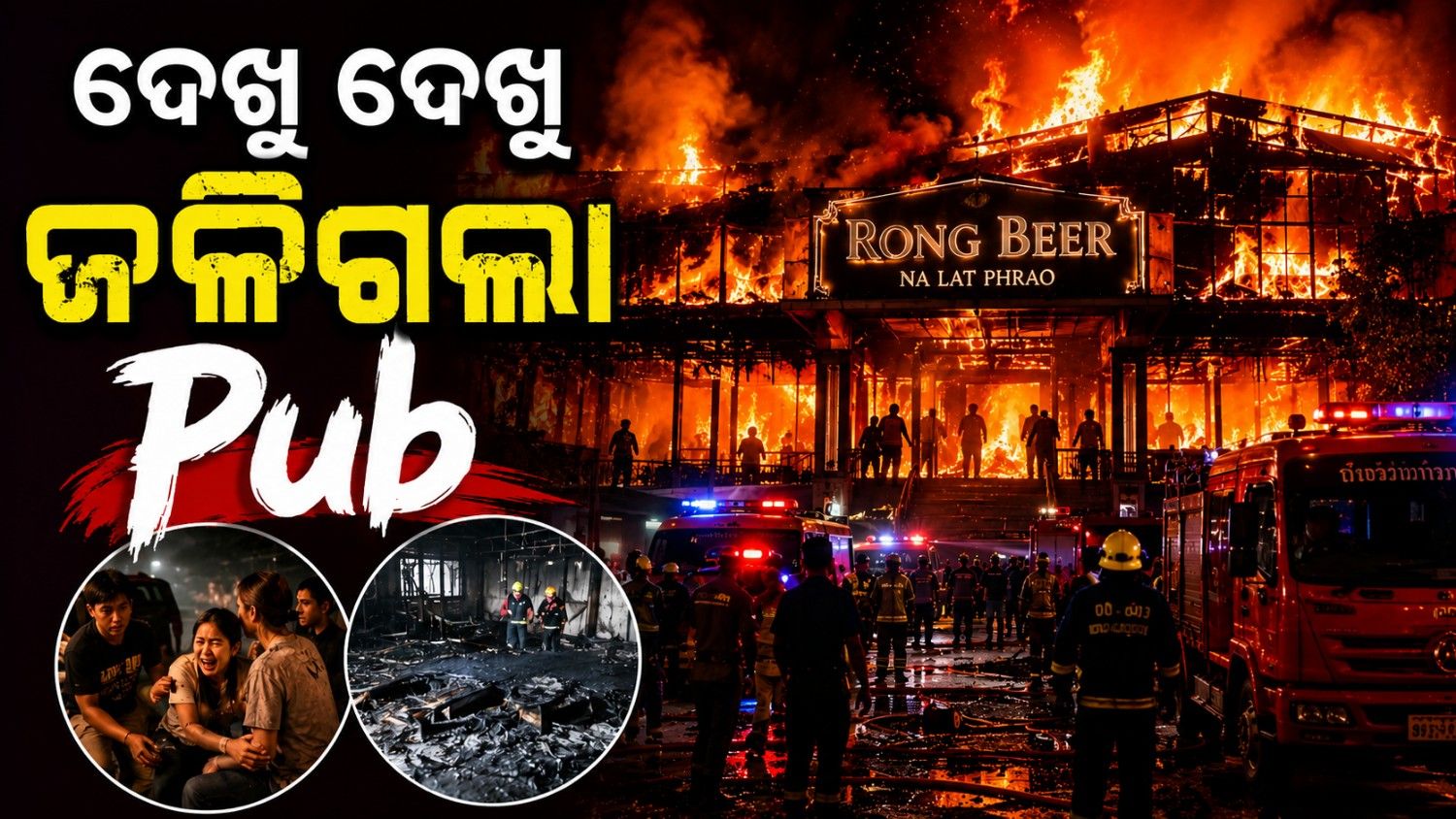 ପବ୍ ଅଗ୍ନିକାଣ୍ଡ ପରେ ଘଟଣାସ୍ଥଳ ପରିଦର୍ଶନ କଲେ ପ୍ରଧାନମନ୍ତ୍ରୀ; ଏପର୍ଯ୍ୟନ୍ତ କାରଣ ଅସ୍ପଷ୍ଟ