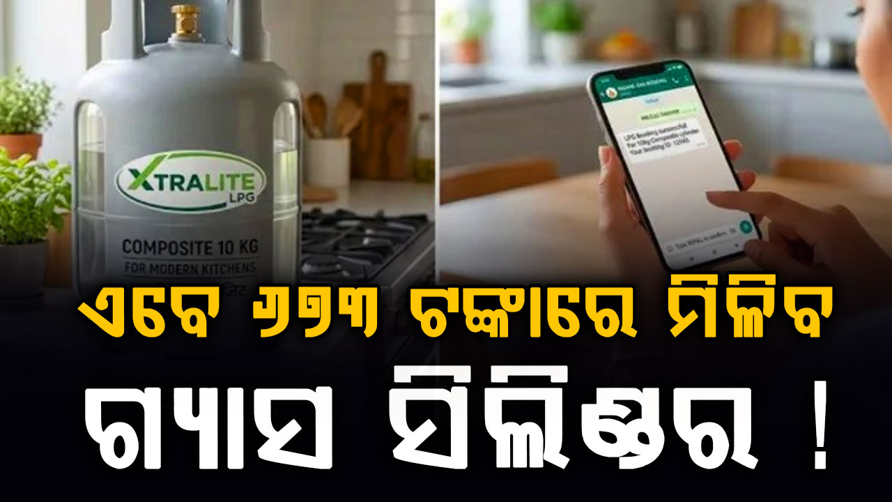 ଗ୍ୟାସ ସିଲିଣ୍ଡରକୁ ନେଇ ବଡ଼ ପରିବର୍ତ୍ତନ ! 673 ରେ ମିଳିବ ଗ୍ୟାସ ? ବୁକ୍ କରିବା ଶିଖନ୍ତୁ...