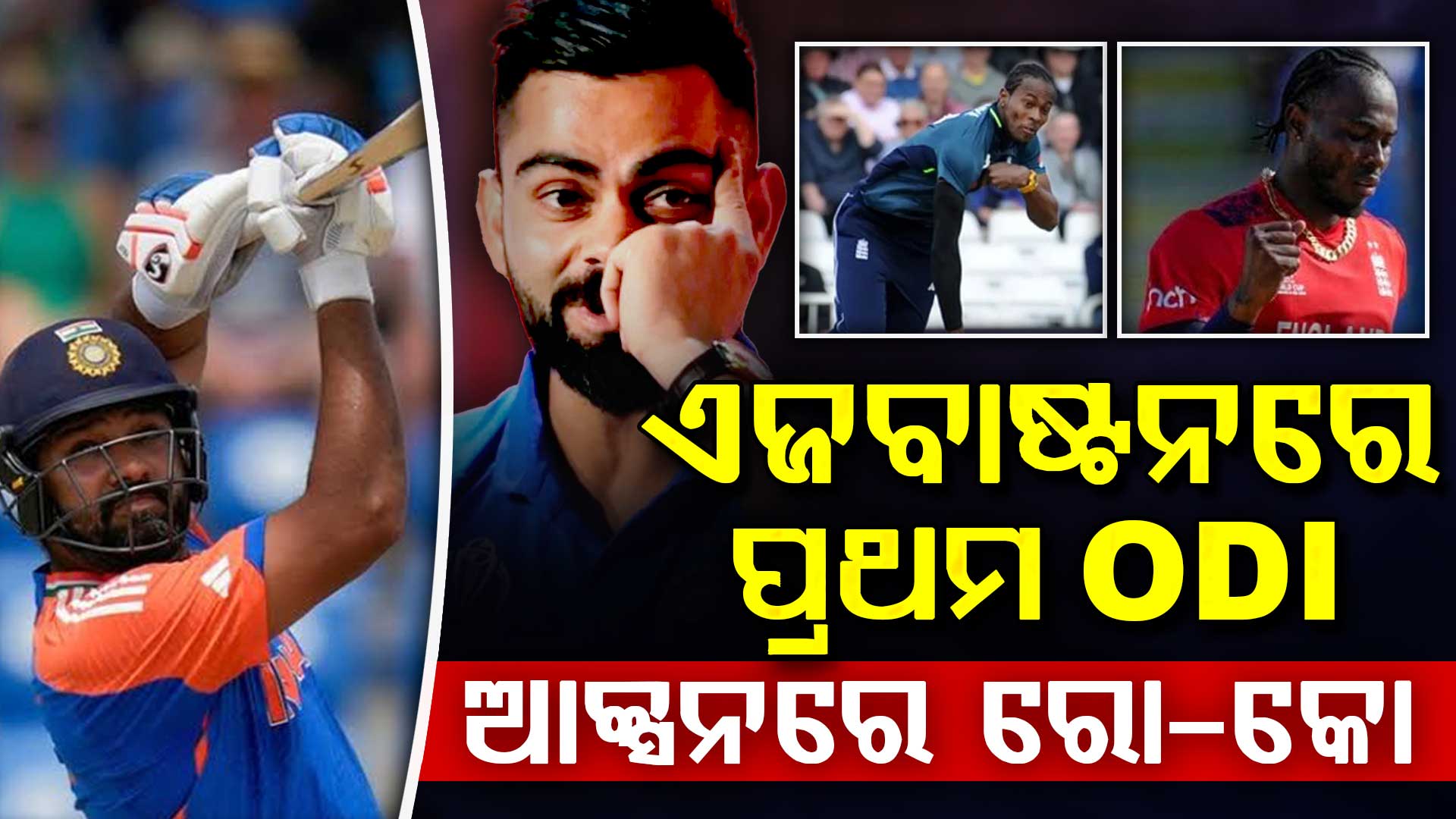 IND vs ENG 1st ODI ଲାଇଭ୍ ଟେଲିକାଷ୍ଟ ବିବରଣୀ, ମ୍ୟାଚ୍ କେତେବେଳେ ଆରମ୍ଭ ହେବ ଜାଣିଛନ୍ତି କି?
