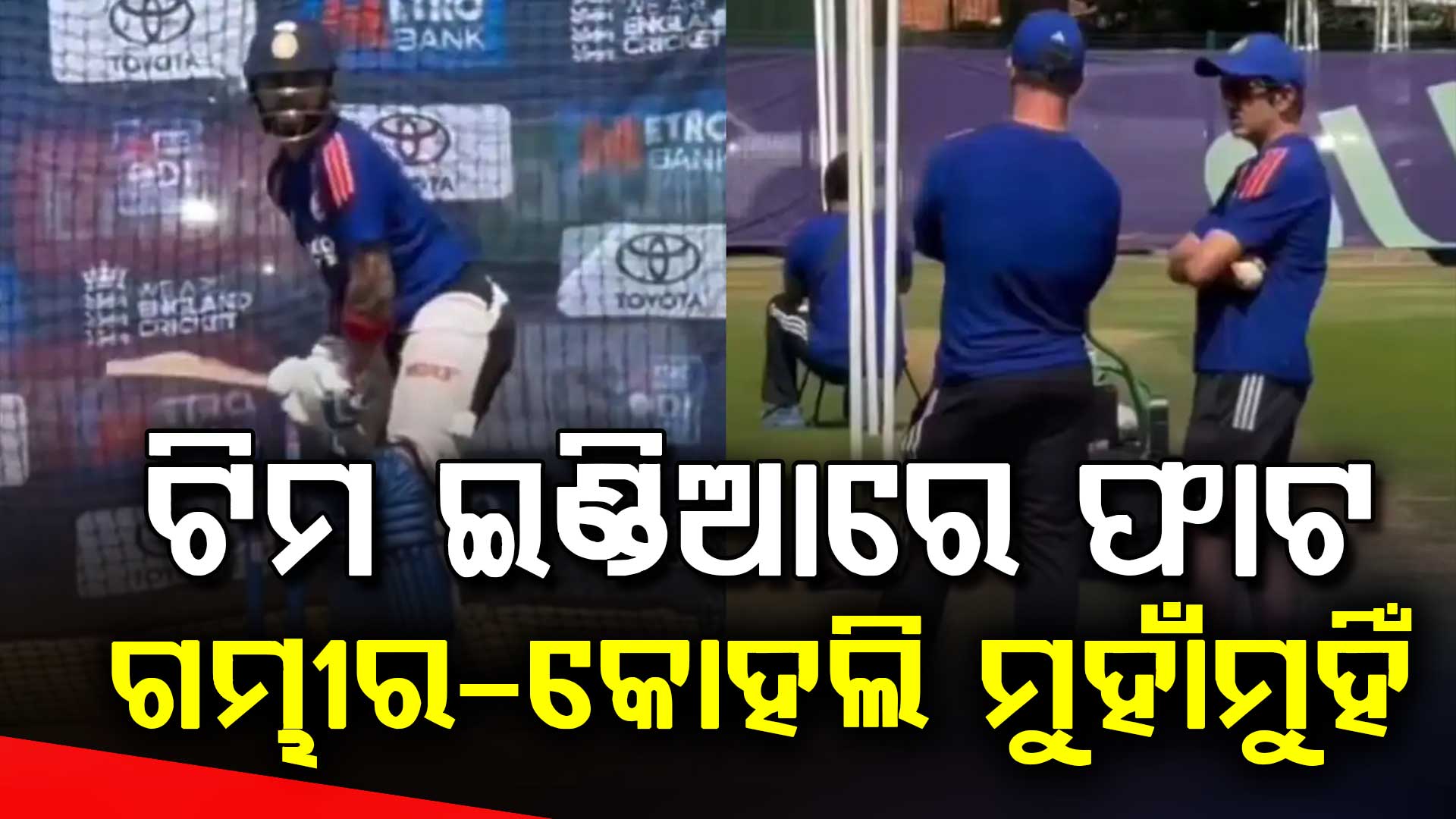 ଟିମ୍ ଇଣ୍ଡିଆରେ ସବୁକିଛି ଠିକ୍ ତ?...ଏଜବାଷ୍ଟନରେ ଗମ୍ଭୀର-କୋହଲିଙ୍କ ମଧ୍ୟରେ କଥାବାର୍ତ୍ତା ବନ୍ଦ…