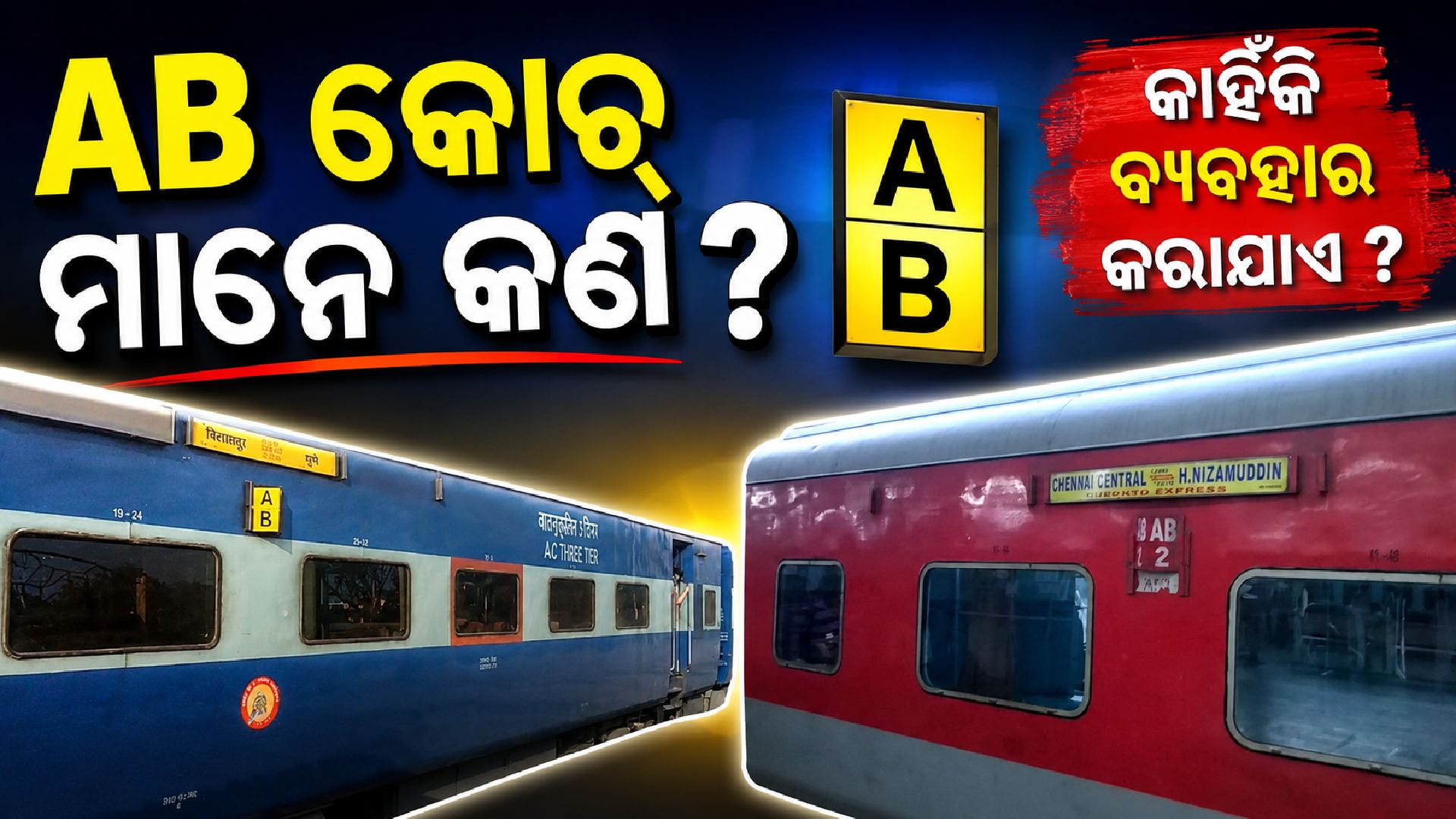 B ମାନେ ଥାର୍ଡ ଏସି, A ମାନେ ସେକେଣ୍ଡ ଏସି...ତାହେଲେ AB କୋଚର ଅର୍ଥ କଣ ?