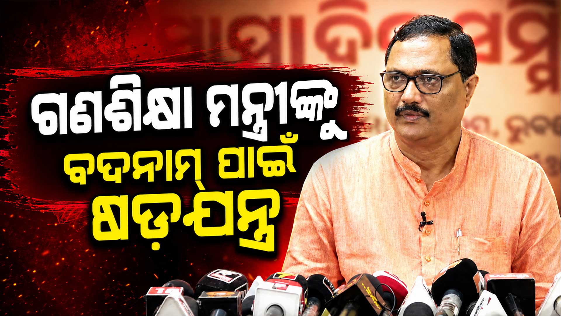 ଗଣଶିକ୍ଷା ମନ୍ତ୍ରୀଙ୍କୁ ବଦନାମ୍ କରିବା ଉଦ୍ୟମ ? ବିଜେପି ଖୋଲିଲା ନିର୍ଦ୍ଦିଷ୍ଟ ଚ୍ୟାନେଲର ସମ୍ପାଦକଙ୍କ ମିଥ୍ୟା ପ୍ରଚାରର ଗୁମର