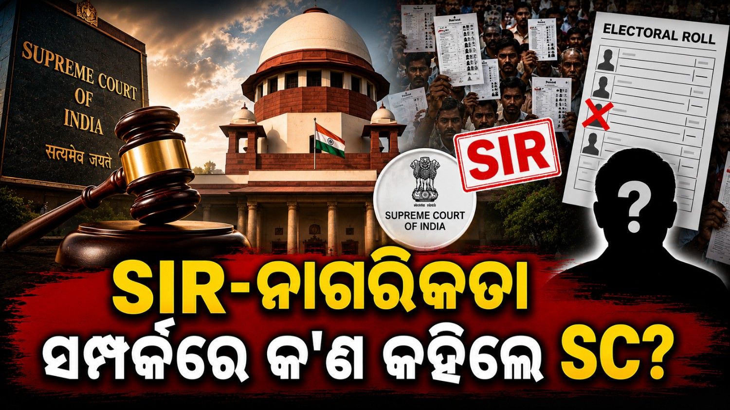 ଏସଆଇଆର ରୁ ନା କଟିଲେ ଚାଲିଯିବ କି ନାଗରିକତା? କ'ଣ କହିଲେ ସୁପ୍ରିମକୋର୍ଟ? 
