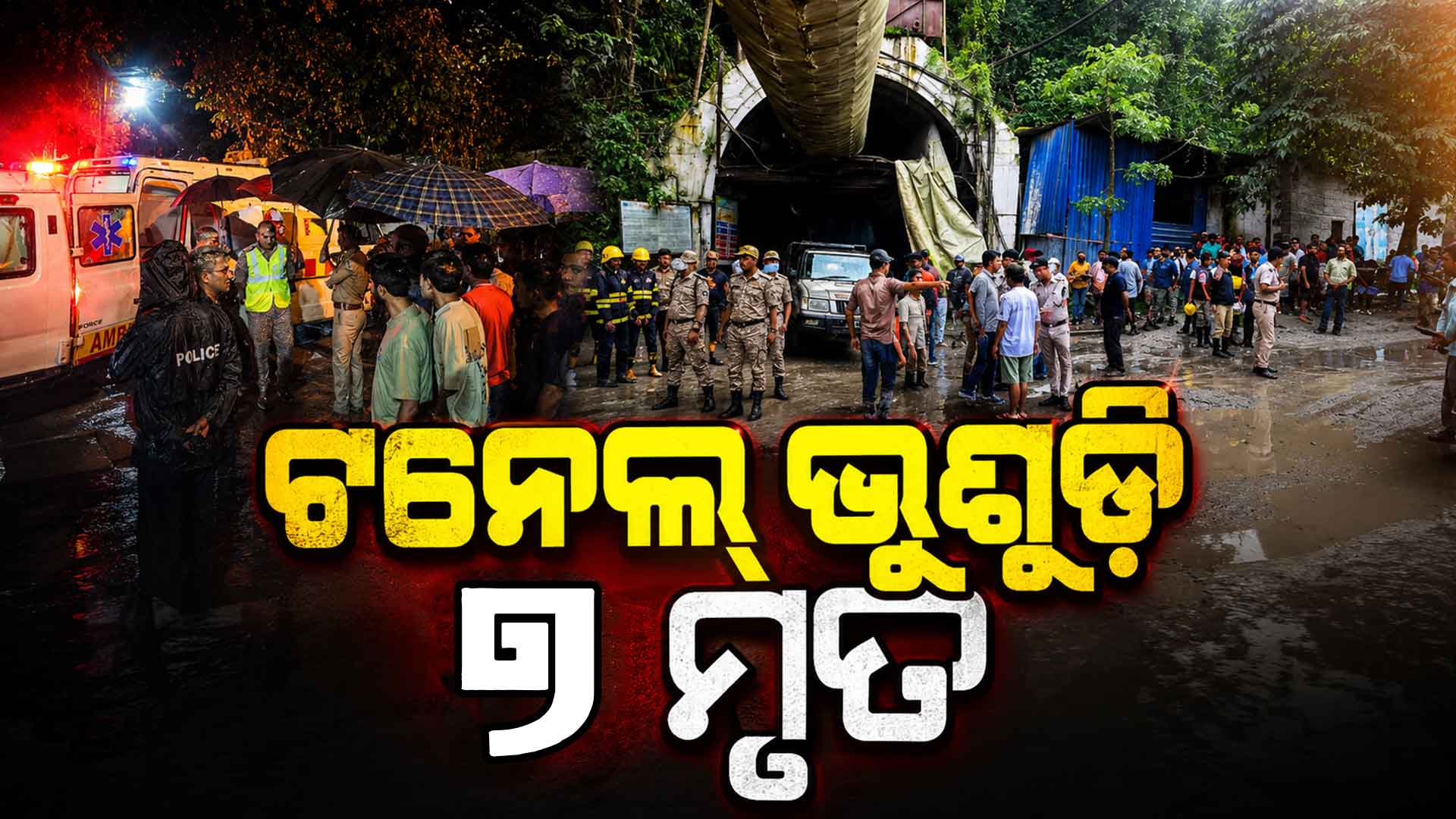 ସିକ୍କିମ୍ ଭୂସ୍ଖଳନରେ ୭ ଜଣଙ୍କ ମୃତ୍ୟୁ….ଟନେଲରେ ଫସିଛନ୍ତି ୨୭ ଶ୍ରମିକ