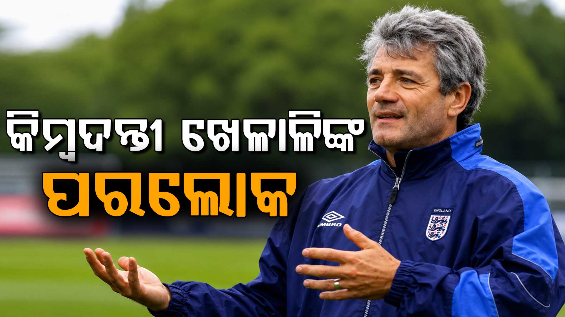 ୭୫ ବର୍ଷ ବୟସରେ ଏହି କିମ୍ବଦନ୍ତୀ ଖେଳାଳିଙ୍କ ମୃତ୍ୟୁ….ଫୁଟବଲ ଜଗତରେ ଶୋକର ଛାୟା