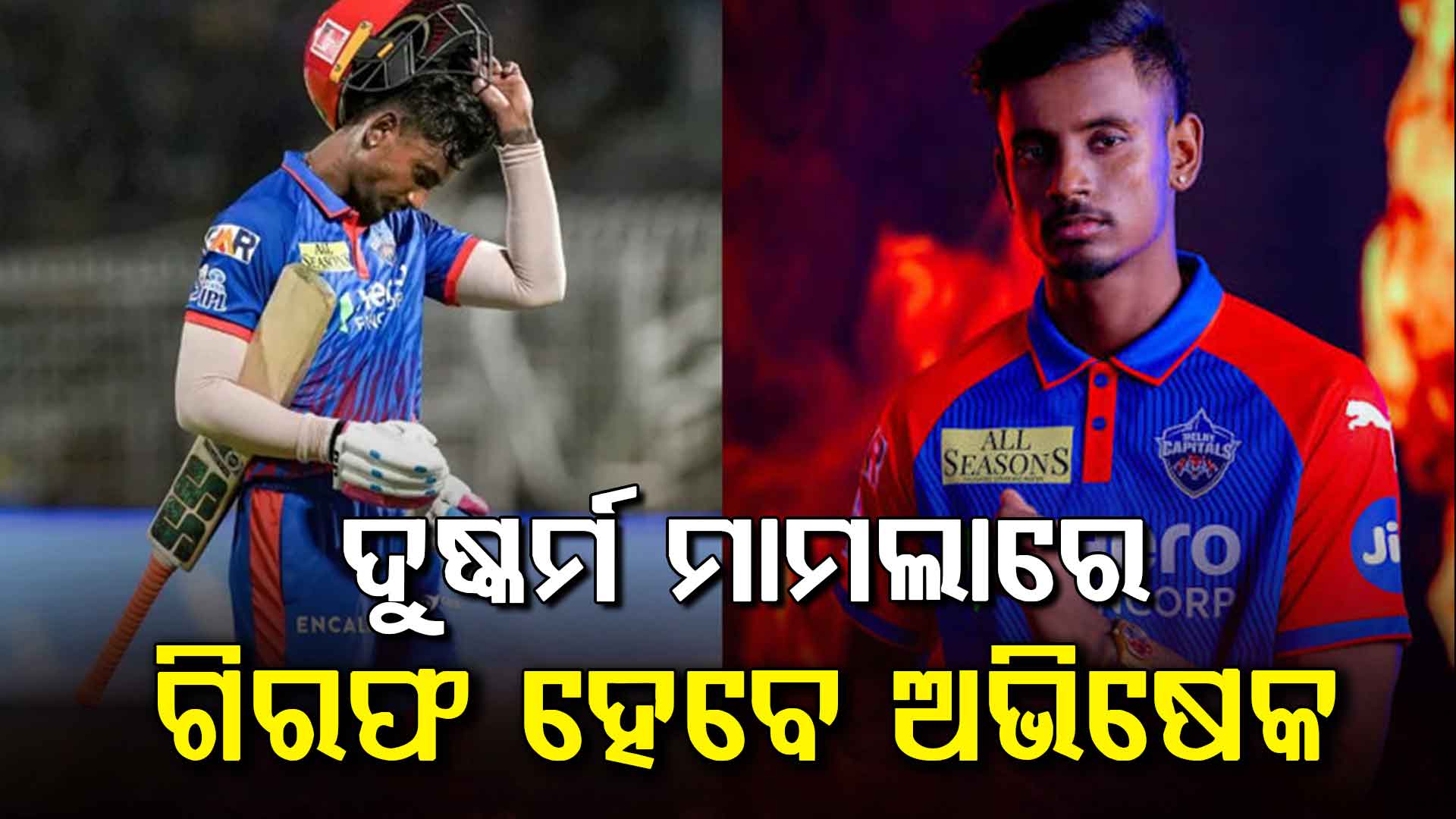 IPL ଷ୍ଟାର ଅଭିଷେକ ଅଡୁଆରେ…୩ବର୍ଷ ଧରି ମହିଳାଙ୍କୁ କରୁଥିଲେ ଦୁଷ୍କର୍ମ…ଗିରଫ ନିର୍ଦ୍ଦେଶ ଦେଲେ ହାଇକୋର୍ଟ