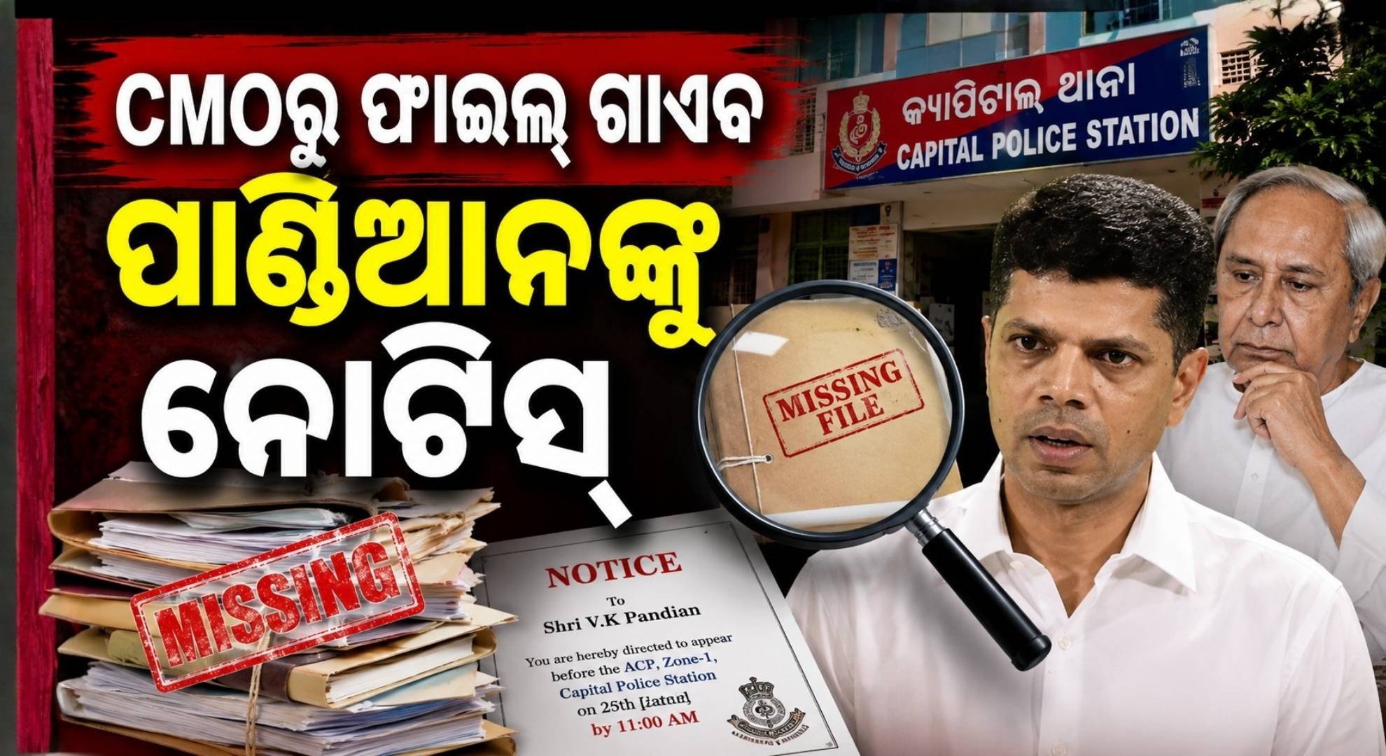 ଭି.କେ ପାଣ୍ଡିଆନ୍‌ଙ୍କୁ ନୋଟିସ୍; ୨୫ ତାରିଖ ସୁଦ୍ଧା ହାଜର ହେବାକୁ ନିର୍ଦ୍ଦେଶ