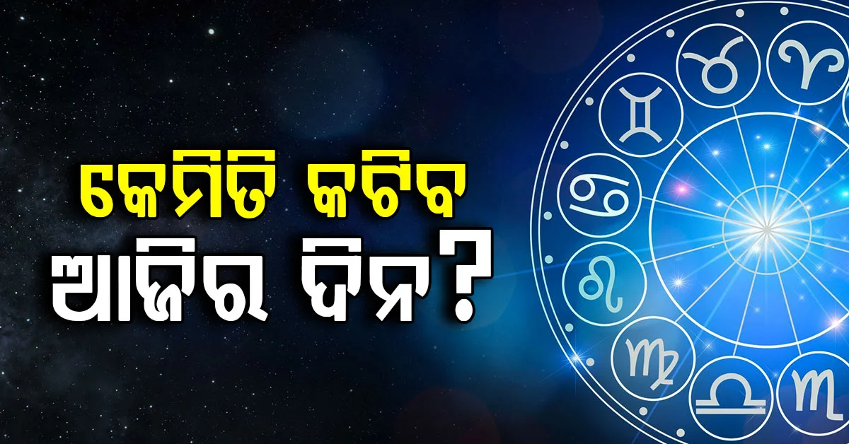 ଆଜି ଅକ୍ଟୋବର ୧୦ ତାରିଖ, ଶନିବାର…କେଉଁ ରାଶି ପାଇଁ କେମିତି ରହିବ ଦିନ ଜାଣି ନିଅନ୍ତୁ