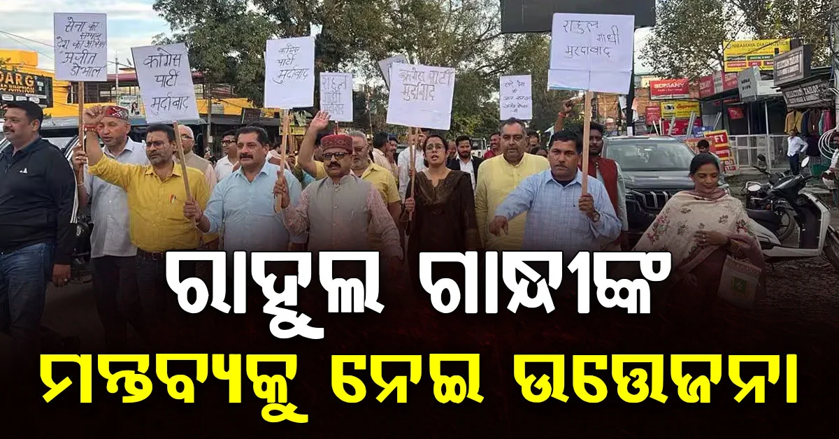 ରାହୁଲ ଗାନ୍ଧୀଙ୍କ ମନ୍ତବ୍ୟକୁ ନେଇ ଉତ୍ତେଜନା,NSA ଅଜିତ ଡୋଭାଲଙ୍କ ସମର୍ଥନରେ ରାଜରାସ୍ତାକୁ ଓହ୍ଲାଇଲେ ପୂର୍ବତନ ସୈନିକ