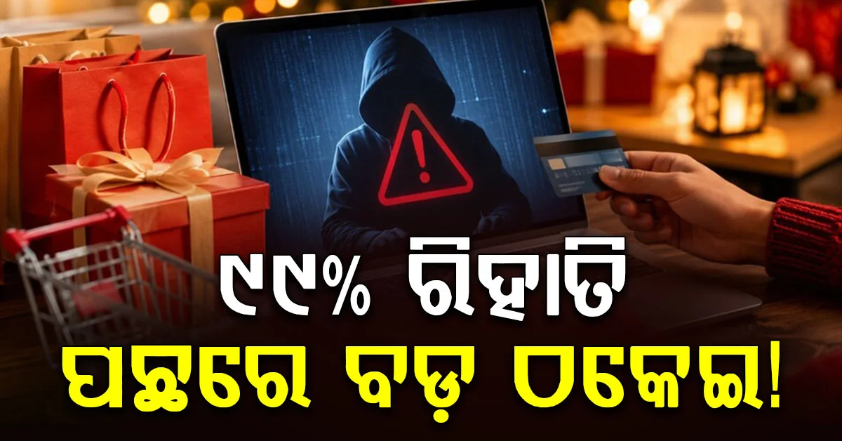 ଆସିଲା ବଡ଼ ଖବର: ୯୯% ରିହାତି ପଛରେ ସାଇବର ଠକେଇ ! ଜାଣନ୍ତୁ ପୁରା ଘଟଣା...