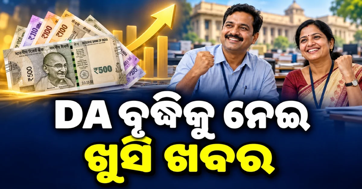 ୨୮ ଅକ୍ଟୋବରରେ ବଢ଼ିବ କି DA? କେନ୍ଦ୍ର କର୍ମଚାରୀଙ୍କୁ ମିଳିବ ବଡ଼ ଖୁସିଖବର