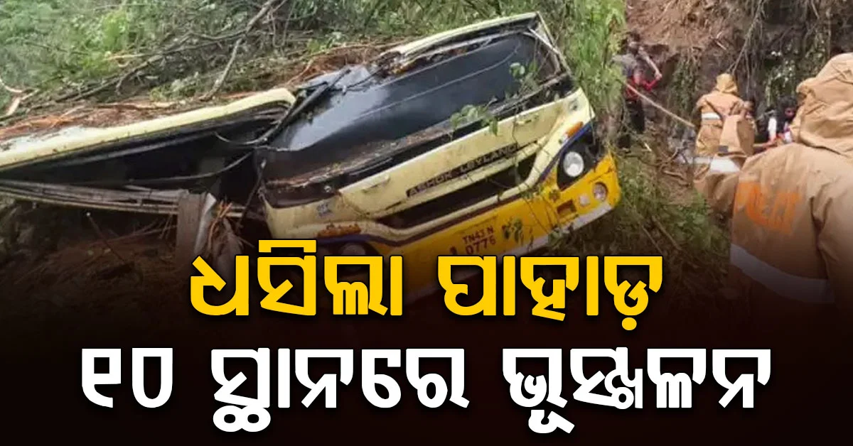 ଭୂସ୍ଖଳନରେ ଭାସିଗଲା ଘର, ମାଟି ତଳେ ପୋତିହେଲା ଗାଡ଼ି ଓ ସମ୍ପତ୍ତି