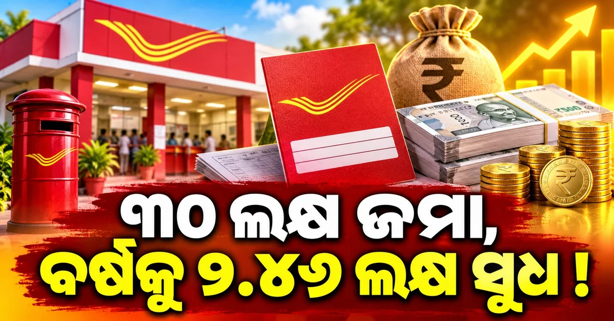 ପୋଷ୍ଟ ଅଫିସ୍‌ର ଧମାକାଦାର ସ୍କିମ୍‌ ବର୍ଷକୁ ମିଳିବ ୨.୪୬ ଲକ୍ଷ