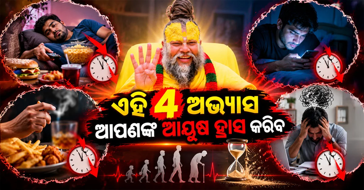 ପ୍ରେମାନନ୍ଦ ମହାରାଜଙ୍କ ପ୍ରବଚନ ଭାଇରାଲ: ଏହି 4ଟି ଅଭ୍ୟାସ ଜଣେ ବ୍ୟକ୍ତିଙ୍କ ଆୟୁଷ ହ୍ରାସ କରିବ