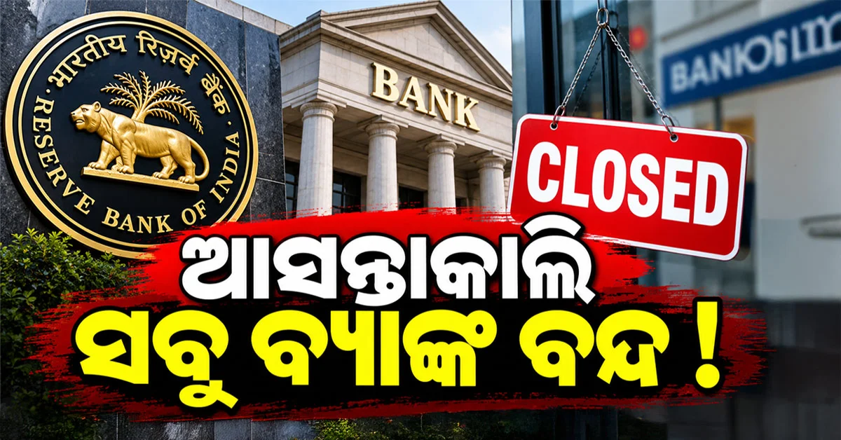 ସୋମବାର ହୋଇଥିଲେ ମଧ୍ୟ ବ୍ୟାଙ୍କ ବନ୍ଦ: ଜାଣନ୍ତୁ କାହିଁକି RBI ଛୁଟି ଘୋଷଣା କରିଛି...