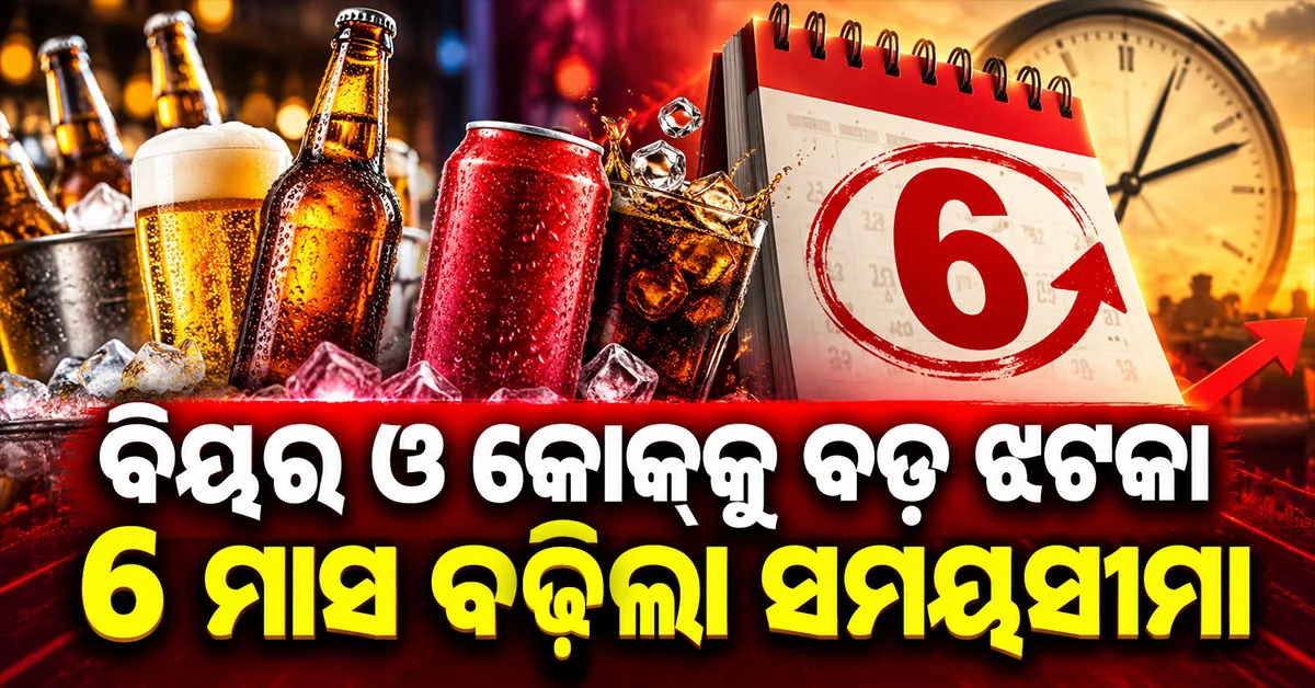 ଭାରତରେ ଏଲୁମିନିୟମ୍‌ କ୍ୟାନ୍‌ର ଘୋର ଅଭାବ, ଡାଏଟ୍‌ କୋକ୍‌ ସମେତ ବିୟର୍‌ ଯୋଗାଣ ପ୍ରଭାବିତ