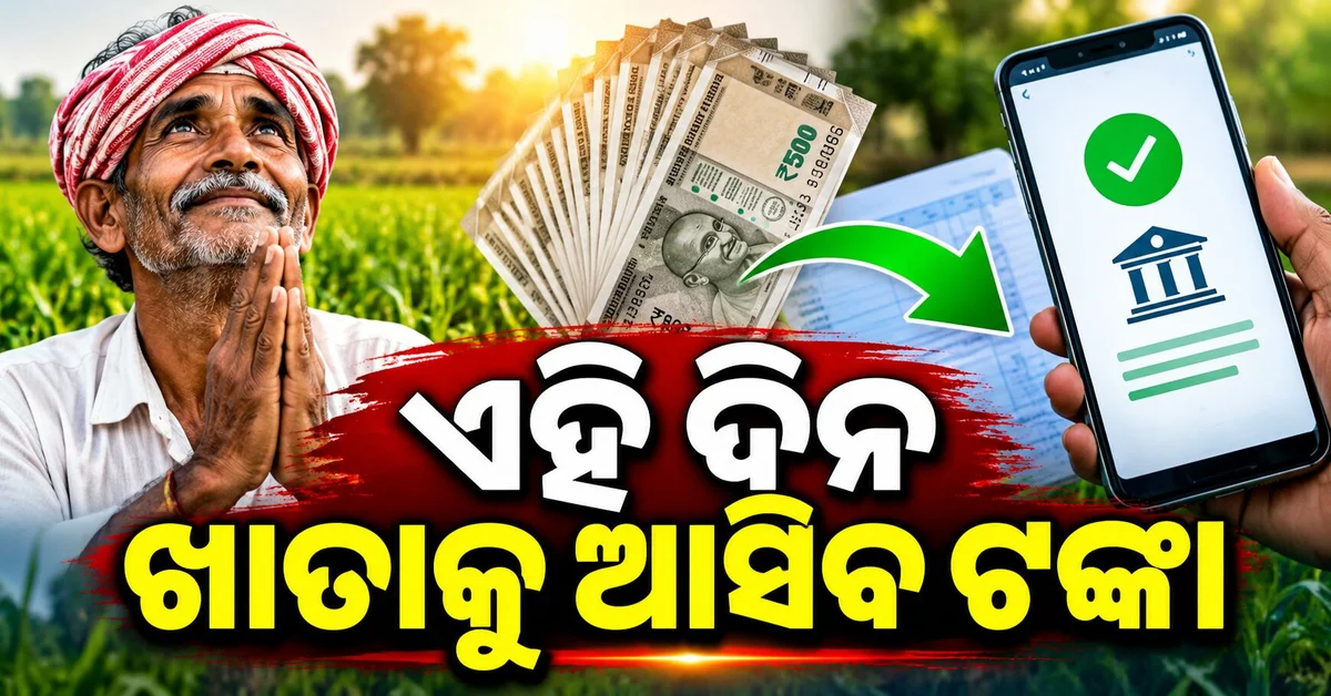 ୨୪ତମ କିସ୍ତିକୁ ନେଇ ବଡ଼ ଖବର... ଚାଷୀଙ୍କ ଖାତାକୁ ଆସିବ ଟଙ୍କା ?