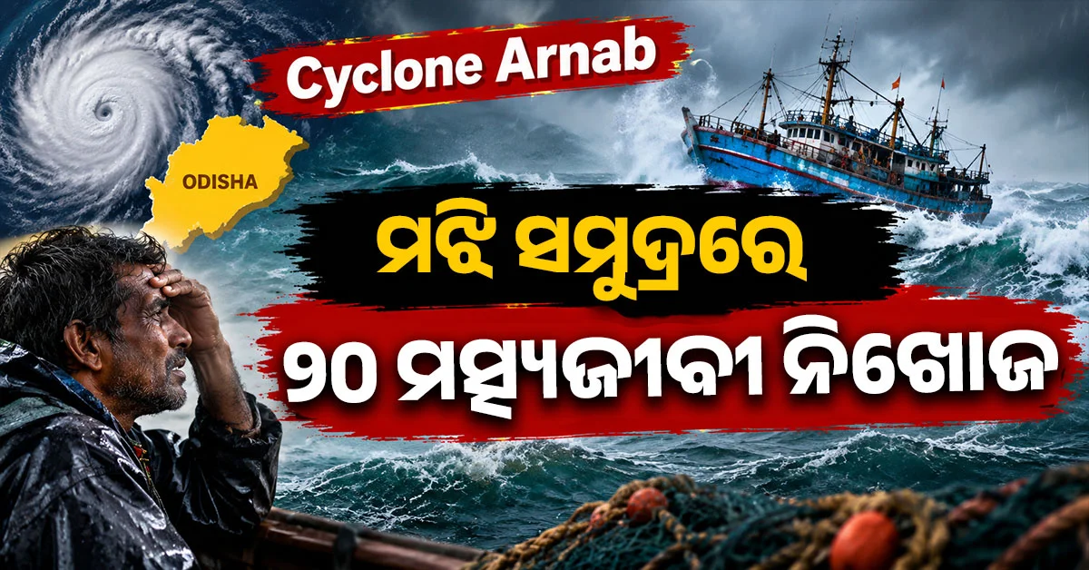 ୨୦ ମତ୍ସ୍ୟଜୀବୀ ନିଖୋଜ; ସପ୍ତାହକ ପୂର୍ବରୁ କଙ୍କଡା ଧରିବା ପାଇଁ ଯାଇଥିଲେ