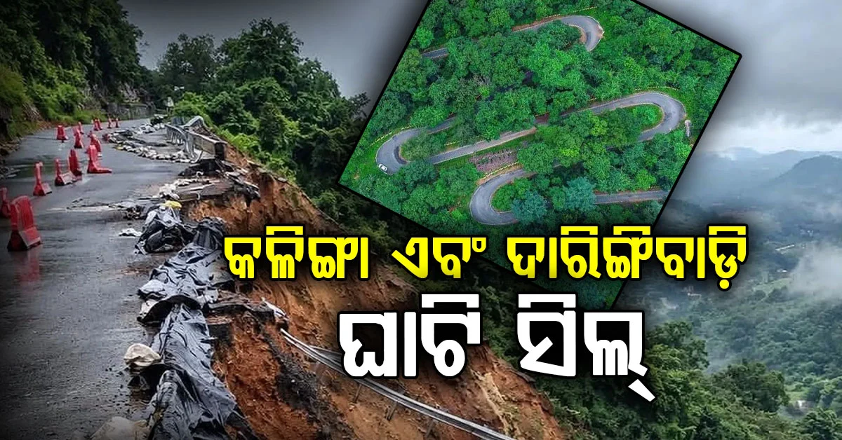 'ଅର୍ଣ୍ଣବ' ପାଇଁ କଳିଙ୍ଗା ଘାଟି ଏବଂ ଦାରିଙ୍ଗିବାଡ଼ି ଘାଟି ସିଲ୍‌