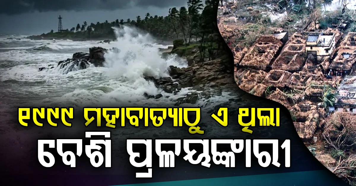 ୧୯୯୯ ବାତ୍ୟାଠୁ ବି ପ୍ରଳୟଙ୍କାରୀ ବାତ୍ୟା କେବେ ଆସିଥିଲା ?