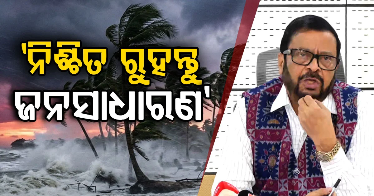 ବାତ୍ୟା ପାଇଁ ସରକାର ପୂରା ପ୍ରସ୍ତୁତ; ସମୀକ୍ଷା ବୈଠକରେ କହିଲେ ରାଜସ୍ଵ ମନ୍ତ୍ରୀ
