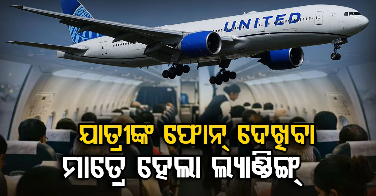 ଯାତ୍ରୀଙ୍କ ଫୋନ୍ ଦେଖିଲେ ଏୟାରହୋଷ୍ଟେସ୍; ତୁରନ୍ତ ଲ୍ୟାଣ୍ଡ ହେଲା ବିମାନ