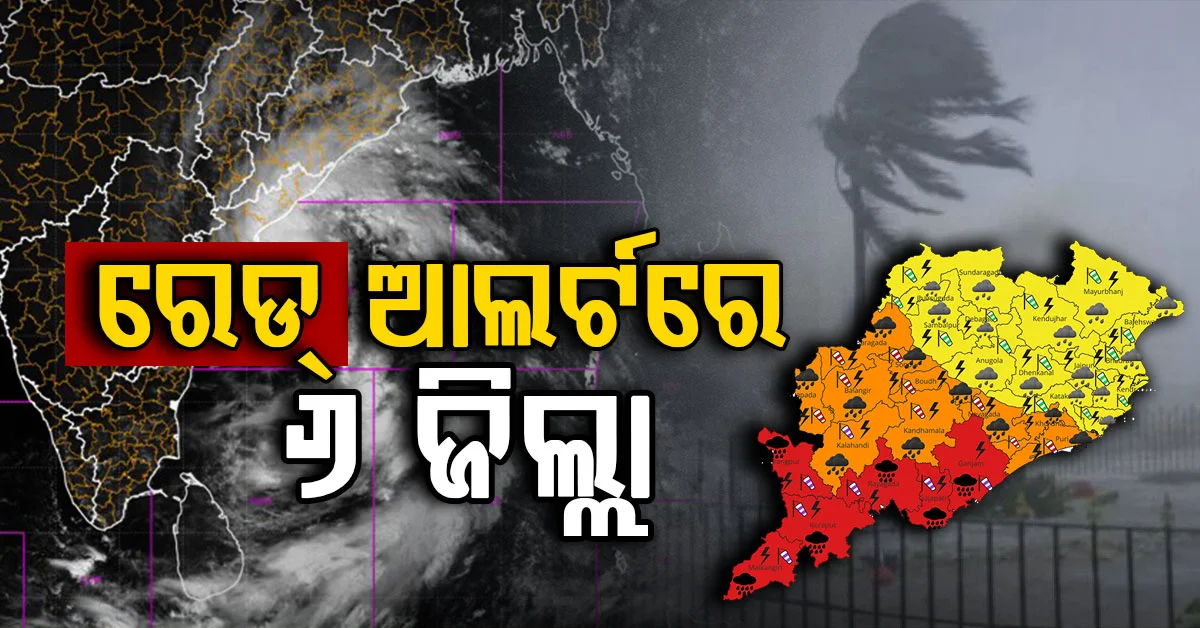 ଉଗ୍ର ରୂପ ଧରି ମାଡ଼ି ଆସୁଛି ବାତ୍ୟା ଅର୍ଣ୍ଣବ; ୬ ଜିଲ୍ଲାକୁ ରେଡ୍ ଆଲର୍ଟ