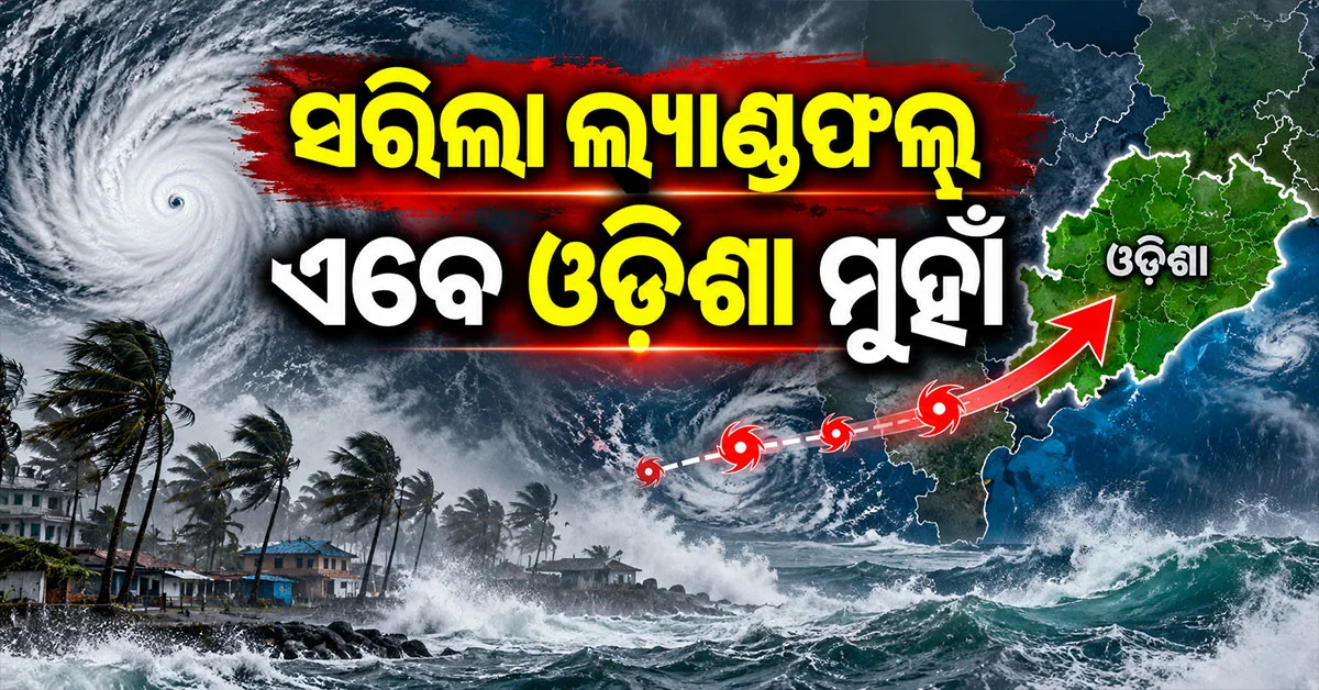 ଓଡ଼ିଶା ମୁହାଁ ବାତ୍ୟା ‘ଅର୍ଣ୍ଣବ’...  ଅଶାନ୍ତ ଦକ୍ଷିଣ ଓଡ଼ିଶା, ୪ ଜିଲ୍ଲାକୁ ସତର୍କ ସୂଚନା