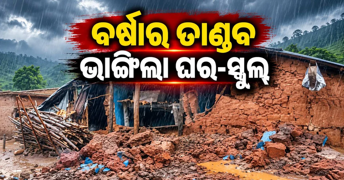 ବାତ୍ୟା ପ୍ରଭାବରେ ବେହାଲ ରାୟଗଡ଼ା... ଲଗାଣ ବର୍ଷାରେ ଭାଙ୍ଗିଲା ଘର, ସ୍କୁଲ କୋଠା