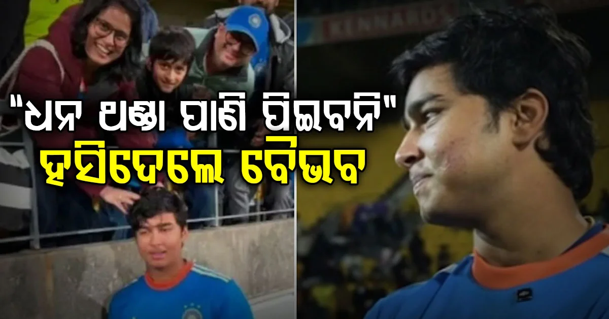 ବୈଭବ ସୂର୍ଯ୍ୟବଂଶୀଙ୍କୁ ମହିଳା ପ୍ରଶଂସକ କହିଲେ ଏମିତି କଥା ସମସ୍ତେ ଆଶ୍ଚର୍ଯ୍ୟ…”ଧନ ଥଣ୍ଡା ପାଣି ପିଇବନି”