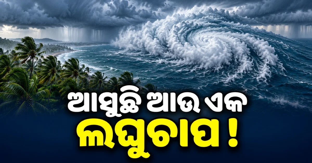 ‘ଅର୍ଣ୍ଣବ’ର ପ୍ରକୋପ ସରିନି, ବଙ୍ଗୋପସାଗରରେ ଆସୁଛି ଆଉ ଏକ ଲଘୁଚାପ !