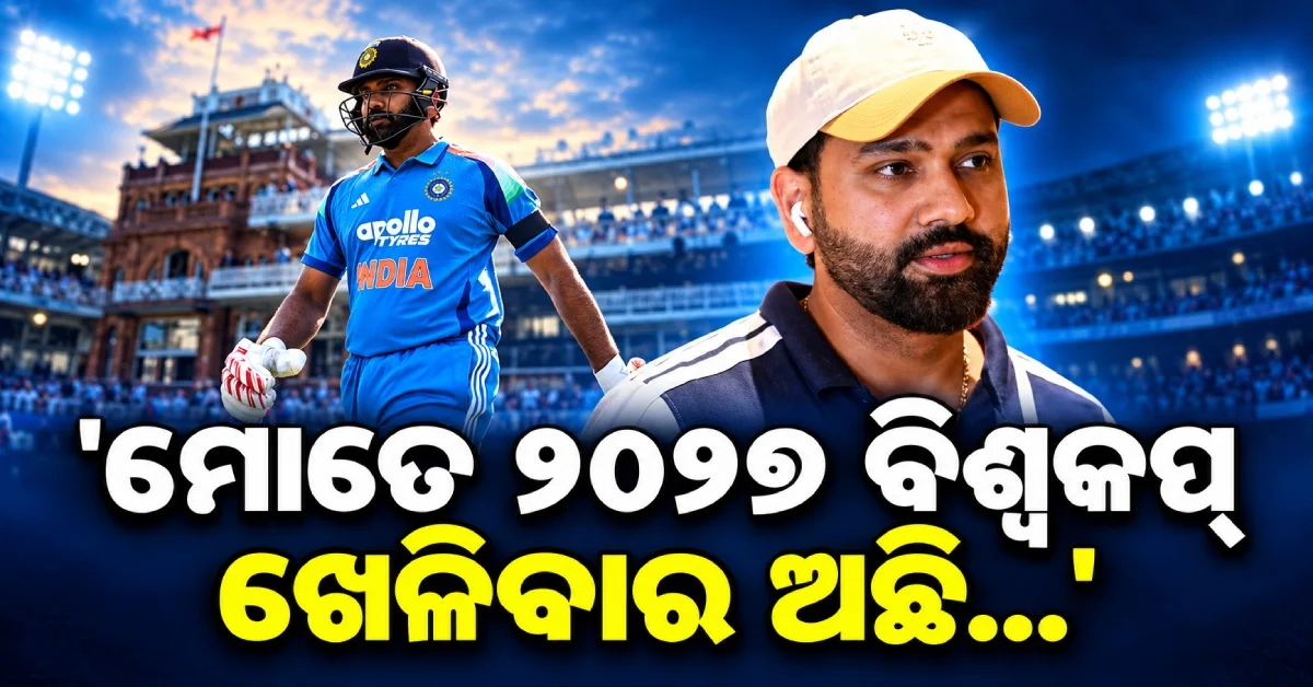 ‘ମୋତେ ୨୦୨୭ ବିଶ୍ୱକପ୍ ଖେଳିବାର ଅଛି’, ମନର କଥା କହିଦେଲେ ରୋହିତ ଶର୍ମା...ଭିଡିଓ ଭାଇରାଲ୍