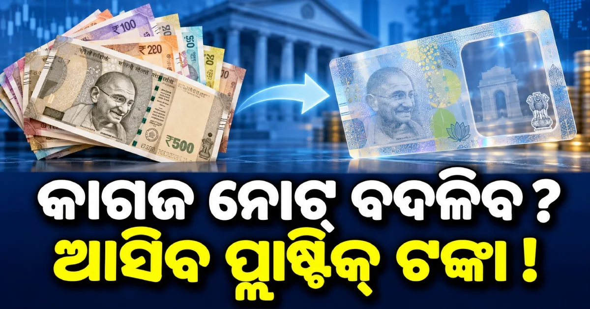 ପ୍ଲାଷ୍ଟିକ୍ ନୋଟ୍‌କୁ ମଞ୍ଜୁରୀ ! ଏଣିକି କାଗଜ ବଦଳରେ ଆସିବ ପ୍ଲାଷ୍ଟିକ୍ ନୋଟ୍ ?