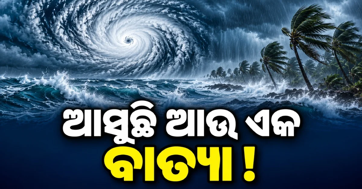 ଅର୍ଣ୍ଣବ ପରେ ଆସୁଛି ଆଉ ଏକ ବାତ୍ୟା ! ଜାଣନ୍ତୁ ଏହା କେଉଁଠି କରିପାରେ ଲ୍ୟାଣ୍ଡଫଲ୍‌...