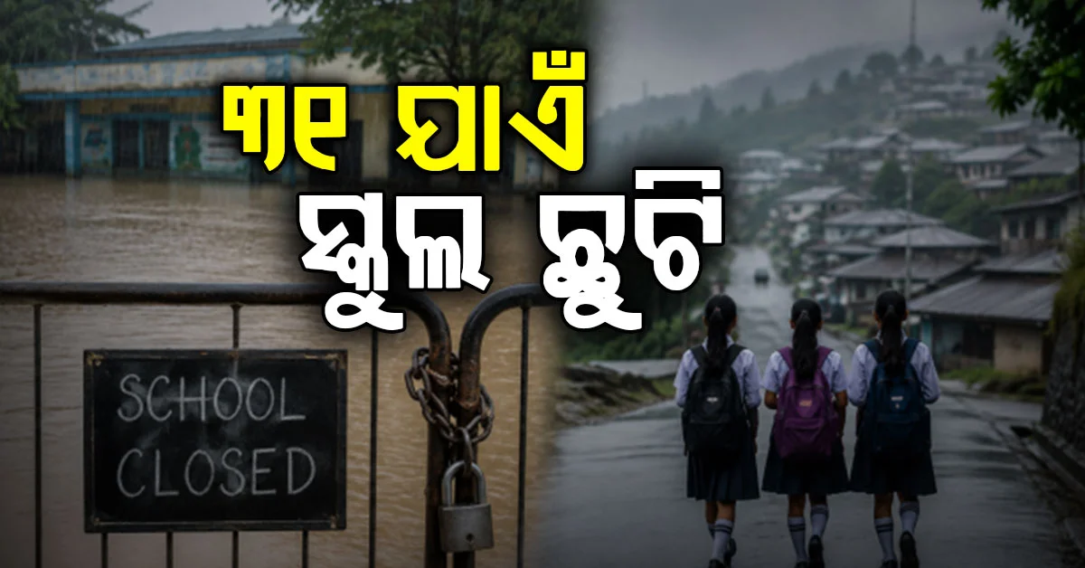 ବଡ଼ ଘୋଷଣା…ଗଞ୍ଜାମ ଜିଲ୍ଲାରେ ୩୧ ତାରିଖ ପର୍ଯ୍ୟନ୍ତ ଅଙ୍ଗନବାଡି, ସ୍କୁଲ, କଲେଜ ଛୁଟି