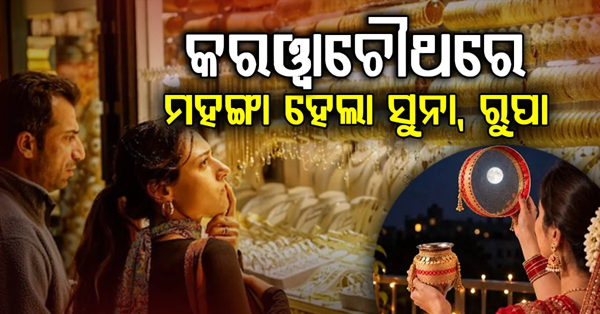 କରୱାଚୌଥ ଅବସରରେ ଆଜି ହଠାତ ସୁନା,ରୁପା ମହଙ୍ଗା ହେଲା…ଜାଣନ୍ତୁ ଆଜିର ଦର?