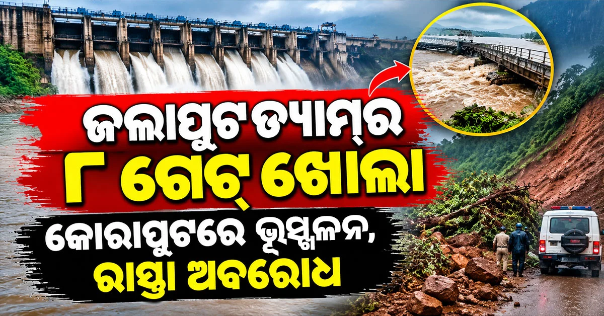 ଜଲାପୁଟ ଡ୍ୟାମ୍‌ର ୮ଟି ଗେଟ୍ ଖୋଲା… ୨୭ ହଜାର କ୍ୟୁସେକ୍ ଜଳ ନିଷ୍କାସନ…କୋରାପୁଟରେ ଭୂସ୍ଖଳନ ଆତଙ୍କ