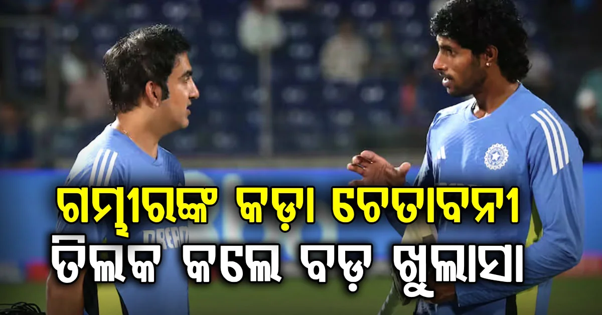 ନ୍ୟୁଜିଲାଣ୍ଡ ଗସ୍ତ ସମୟରେ ଗୌତମ ଗମ୍ଭୀର ଦଳକୁ ଏକ କଡ଼ା ଚେତାବନୀ ଦେଇଛନ୍ତି… ତିଲକ ବର୍ମା କଲେ ବଡ଼ ଖୁଲାସା