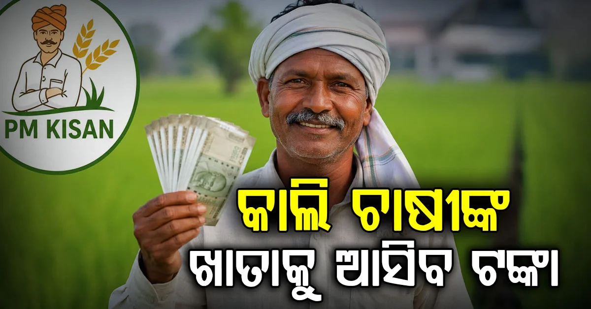 ଚାଷୀଙ୍କ ପାଇଁ ବଡ଼ ଖବର…କାଲି ମିଳିବ ପିଏମ୍ କିଷାନ ଯୋଜନାର ୨୪ତମ କିସ୍ତି ଟଙ୍କା